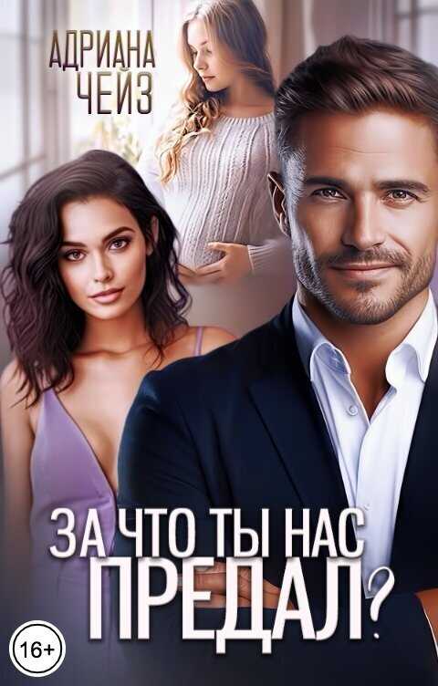 За что ты нас предал? - Адриана Чейз - <a href=