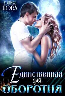 Единственная для оборотня  - Нова Юлия - <a href=