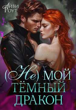 (Не) мой тёмный дракон  - Роут Айви - <a href=