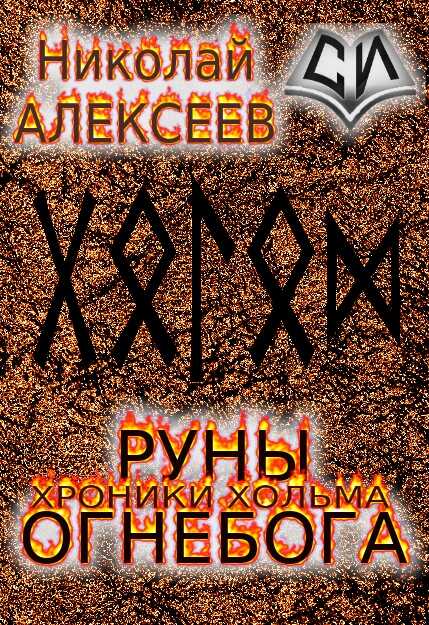 Руны Огнебога - Николай Иванович Алексеев