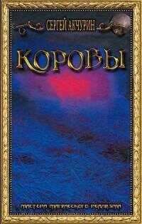 Коровы - Сергей Евгеньевич Акчурин - <a href=