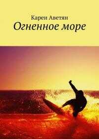 Огненное море - Карен Аветян - <a href=