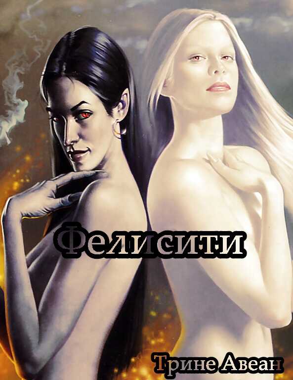 Фелисити - Трине Авеан - <a href=