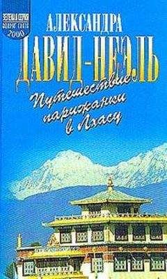 Александра Давид-Неэль - Путешествие парижанки в Лхасу - <a href=