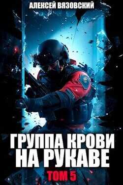 Группа крови на рукаве. Том V  - Вязовский Алексей