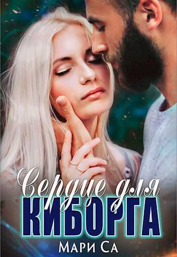 Сердце для киборга - Мари Са - <a href=