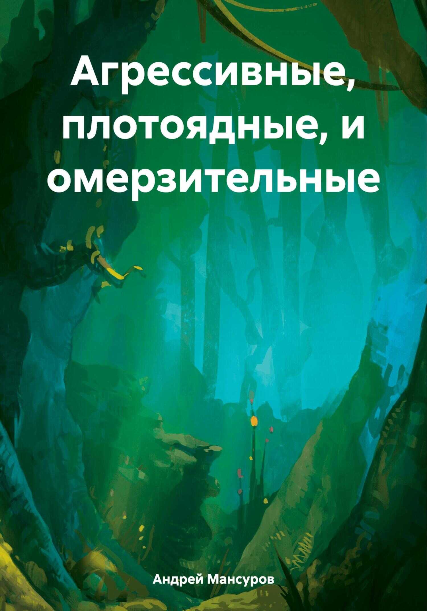 Агрессивные, плотоядные, и омерзительные - Андрей Арсланович Мансуров - <a href=