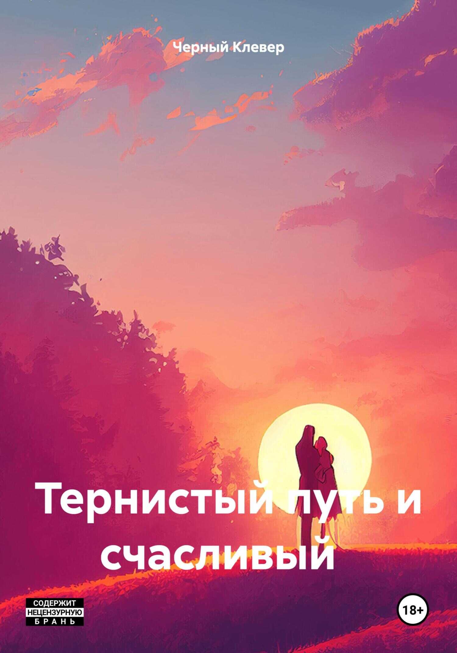 Тернистый путь и счастливый конец - Черный Клевер - <a href=