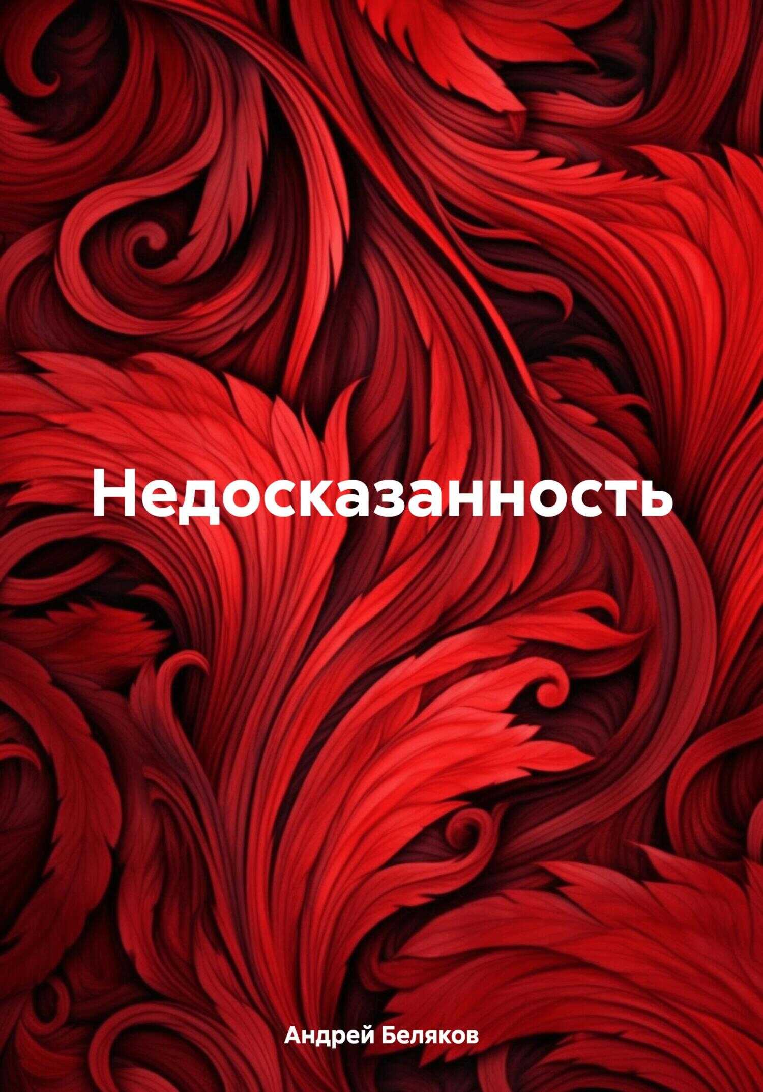 Недосказанность - Андрей Беляков - <a href=