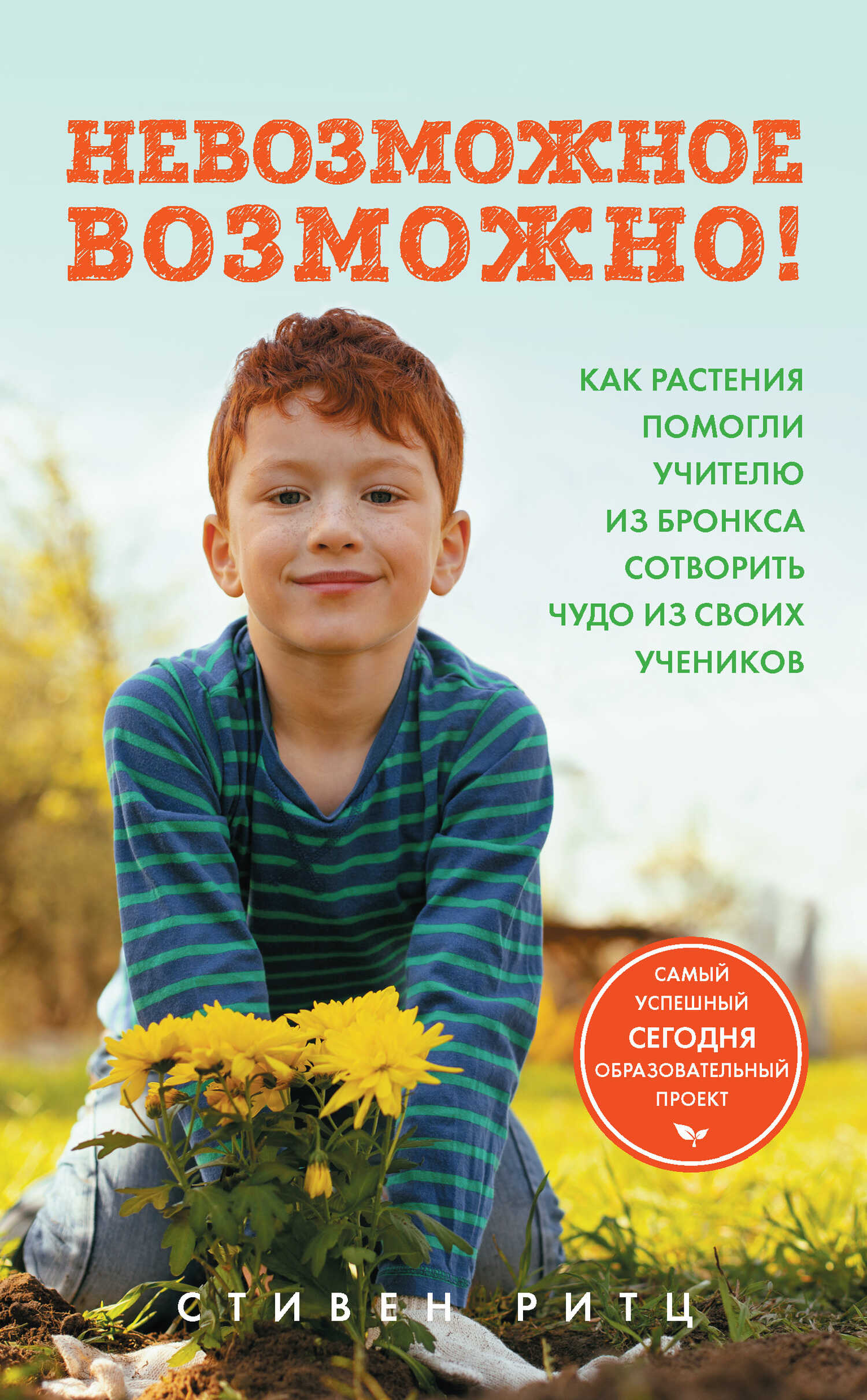 Невозможное возможно! Как растения помогли учителю из Бронкса сотворить чудо из своих учеников - Стивен Ритц - <a href=
