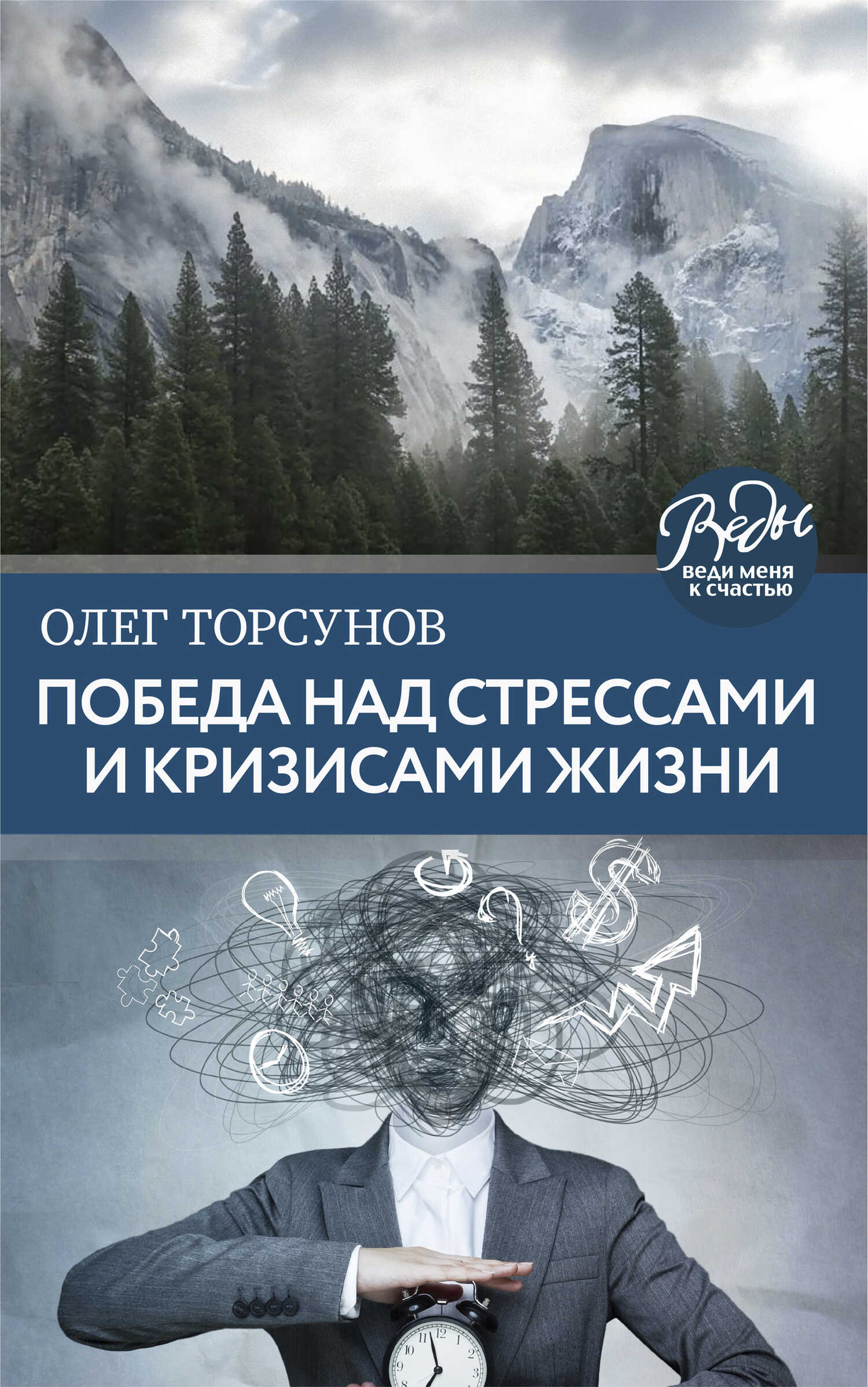 Победа над стрессами и кризисами жизни - Олег Геннадьевич Торсунов - <a href=