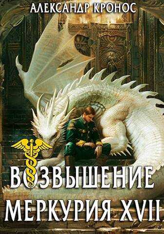 Возвышение Меркурия. Книга 17 - Александр Кронос