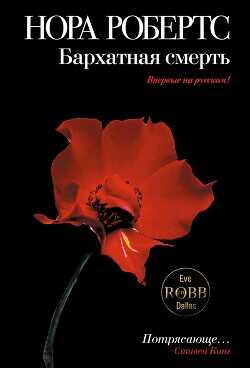 Бархатная смерть - Робертс Нора - <a href=