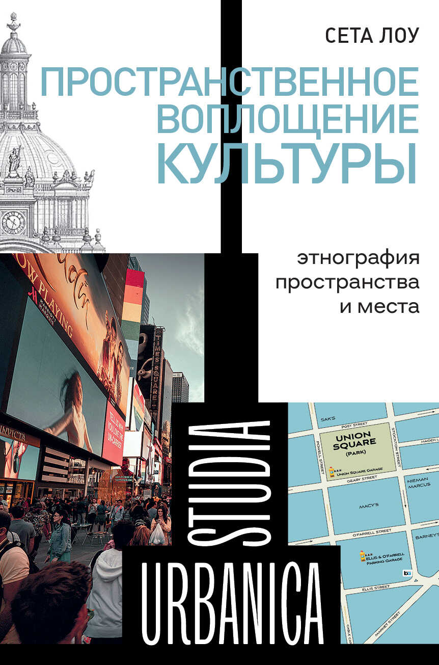 Пространственное воплощение культуры. Этнография пространства и места - Сета Лоу
