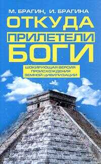 Откуда прилетели боги - Михаил Александрович Брагин