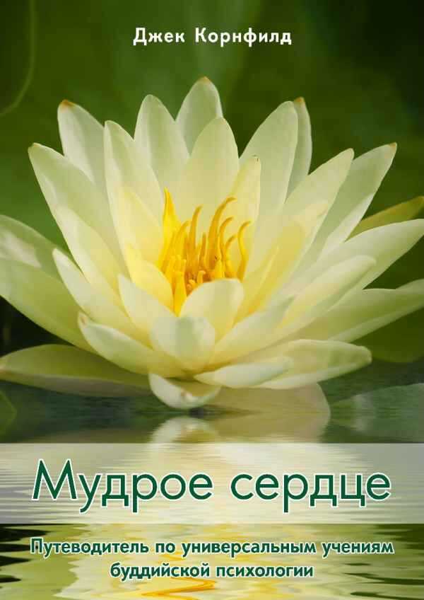 Мудрое сердце. Путеводитель по универсальным учениям буддийской психологии - Джек Корнфилд