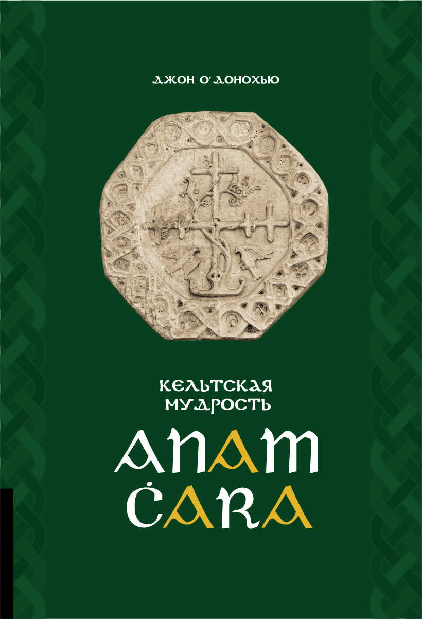 Anam Ċara. Кельтская мудрость - Джон О'Донохью - <a href=