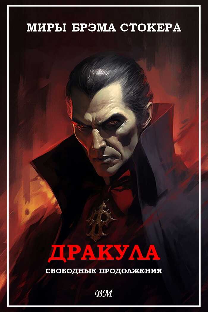 Миры Брэма Стокера. Дракула. Свободные продолжения. - Ричард Мэтисон - <a href=