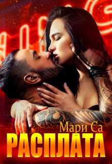 Расплата - Мари Са - <a href=