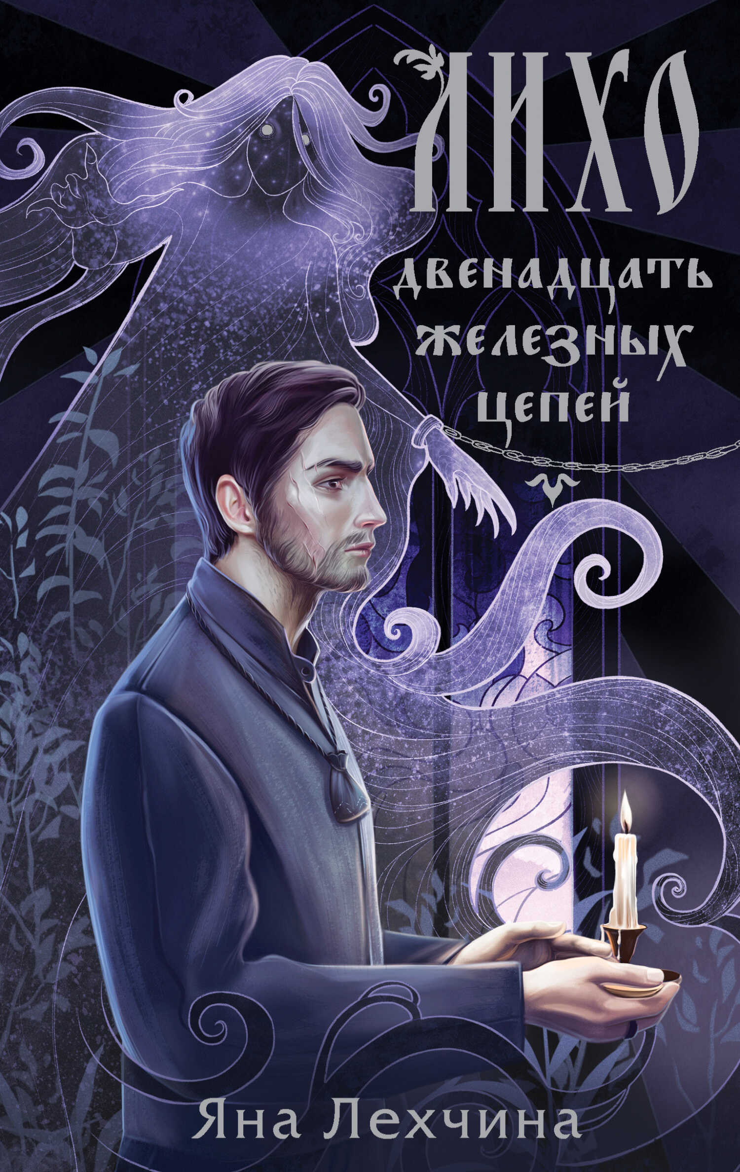 Двенадцать железных цепей - Яна Лехчина