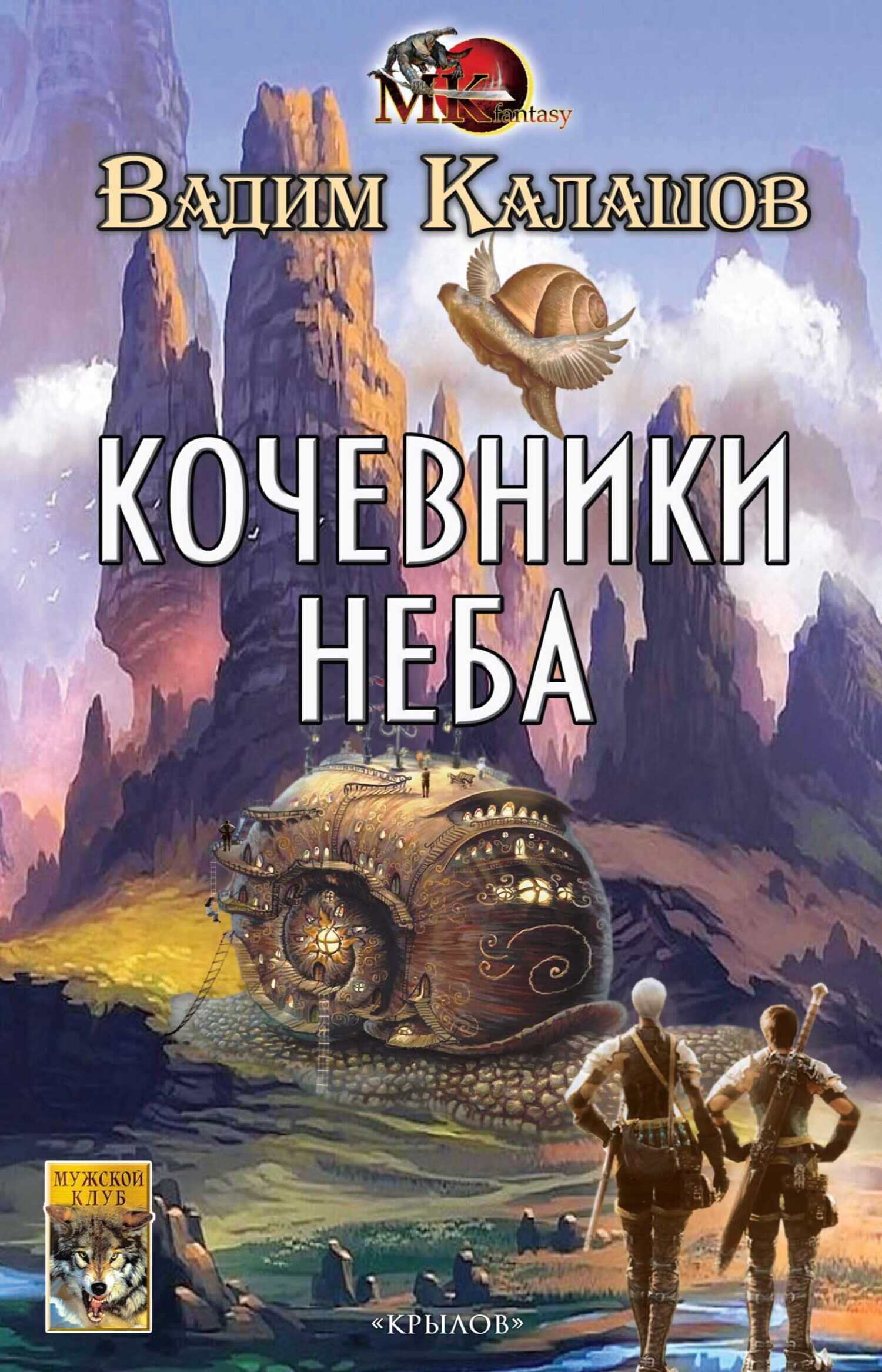 Кочевники неба - Вадим Павлович Калашов