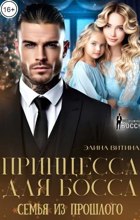 Принцесса для босса. Семья из прошлого - Элина Витина - <a href=