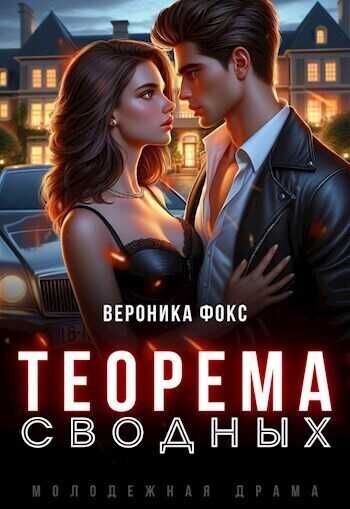 Теорема сводных - Вероника Фокс - <a href=