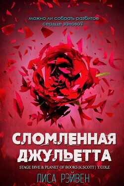 Сломленная Джульетта (ЛП) - Рэйвен Лиса - <a href=