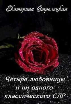 Четыре любовницы и ни одного классического СЛР  - Стрелецкая Екатерина
