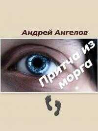 Притча из морга - Андрей Петрович Ангелов - <a href=