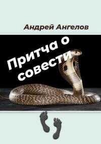 Притча о совести - Андрей Петрович Ангелов - <a href=