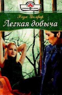 Хэди Уилфер - Легкая добыча - <a href=
