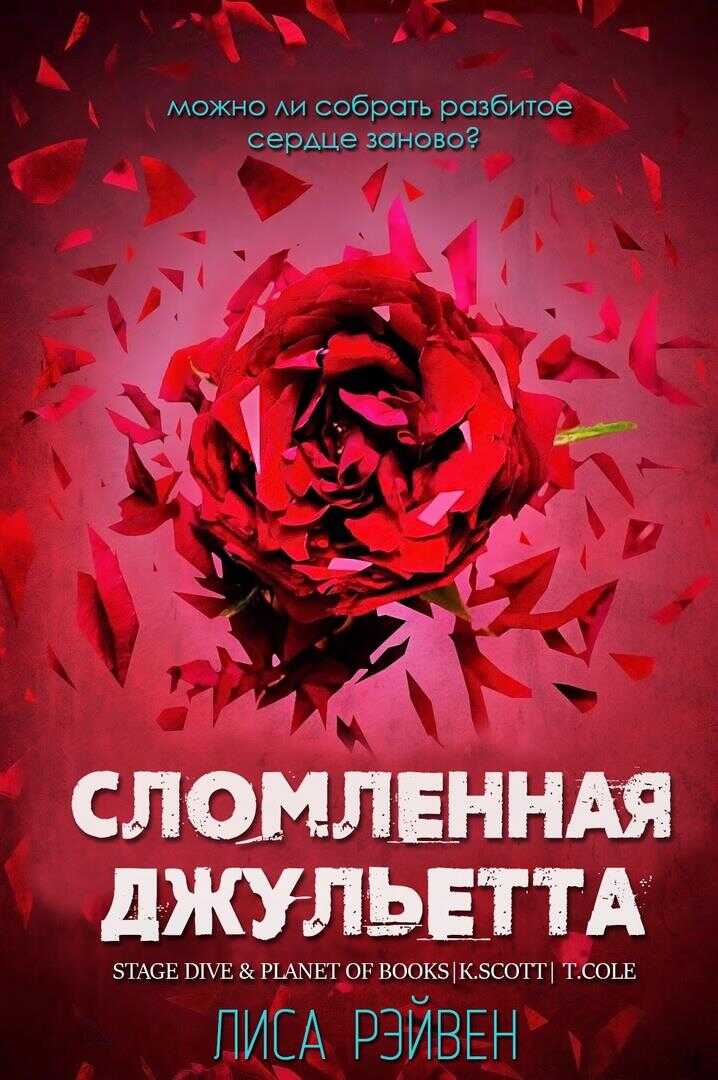 Сломленная Джульетта - Лиса Рэйвен - <a href=
