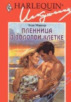 Элда Мингер - Пленница в золотой клетке - <a href=