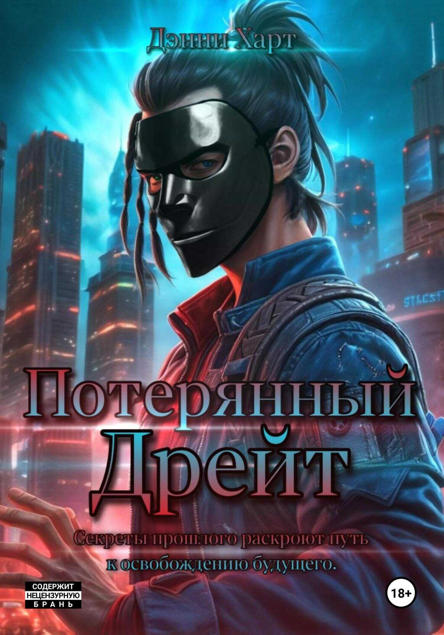 Потерянный Дрейт - Дэнни Харт - <a href=