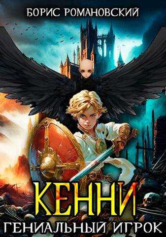 Кенни. Том 3. Гениальный игрок - Борис Владимирович Романовский - <a href=