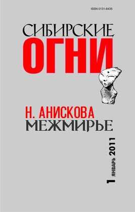 Межмирье - Наталья Юрьевна Анискова - <a href=