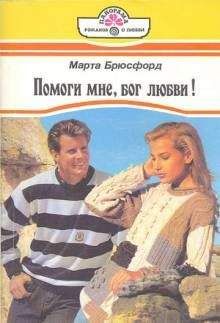 Марта Брюсфорд - Помоги мне, бог любви! - <a href=