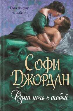 Одна ночь с тобой - Джордан Софи - <a href=