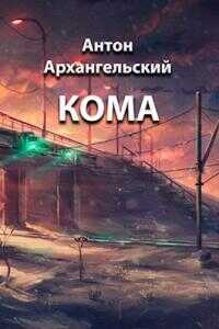 Кома [СИ] - Антон Войтов - <a href=