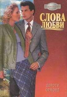 Дороти Ормонд - Слова любви - <a href=
