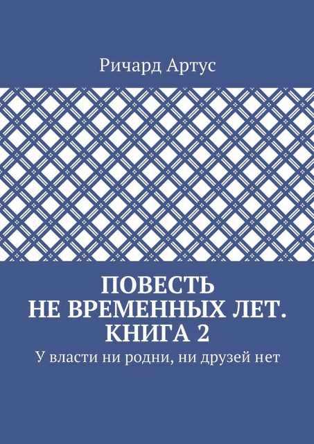 У власти ни родни, ни друзей нет - Ричард Евгеньевич Артус - <a href=