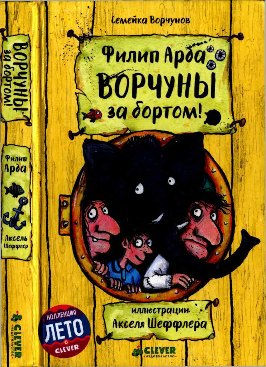 Ворчуны за бортом! - Филип Арда - <a href=