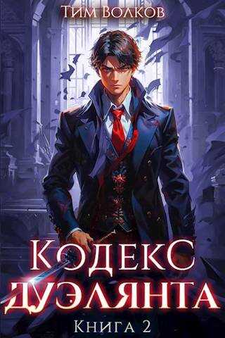Кодекс дуэлянта. Книга 2 - Тим Волков - <a href=