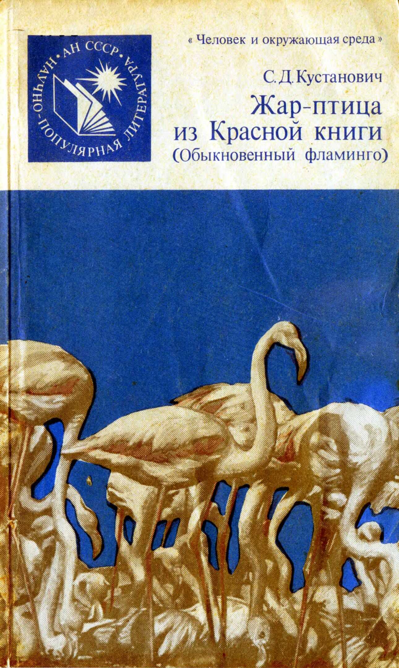 Жар-птица из Красной книги. Обыкновенный фламинго - Семен Давыдович Кустанович