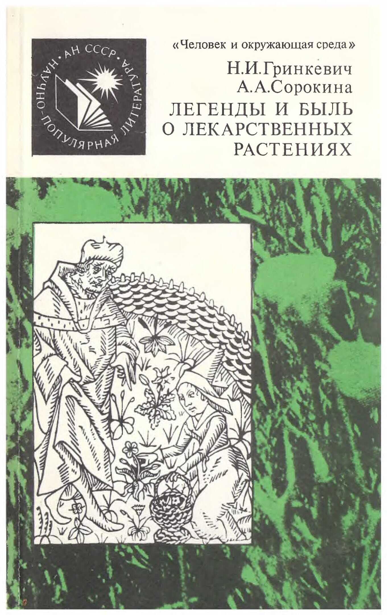 Легенды и быль о лекарственных растениях - Нелли Ивановна Гринкевич - <a href=