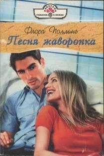 Флора Поллинг - Песня жаворонка - <a href=