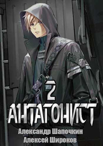 Антагонист 2 - Александр Игоревич Шапочкин - <a href=