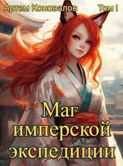Маг имперской экспедиции  - Коновалов Артём