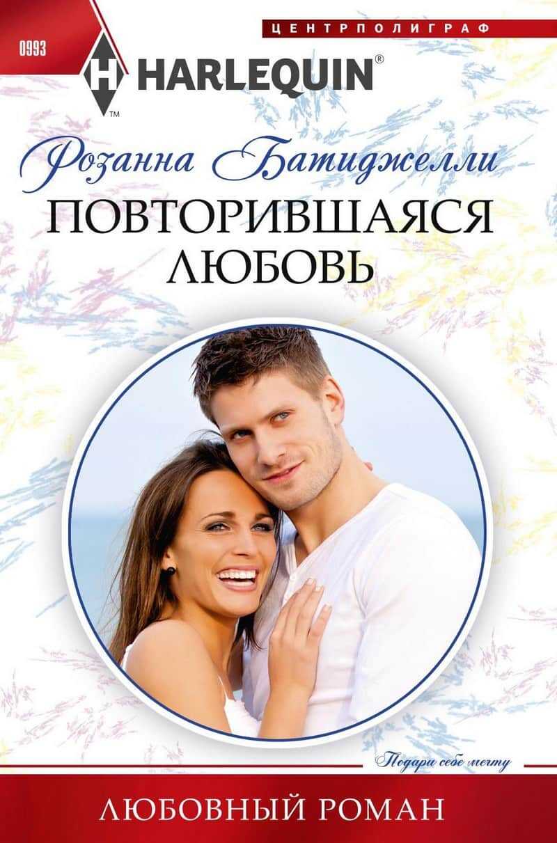 Повторившаяся любовь - Розанна Батиджелли - <a href=